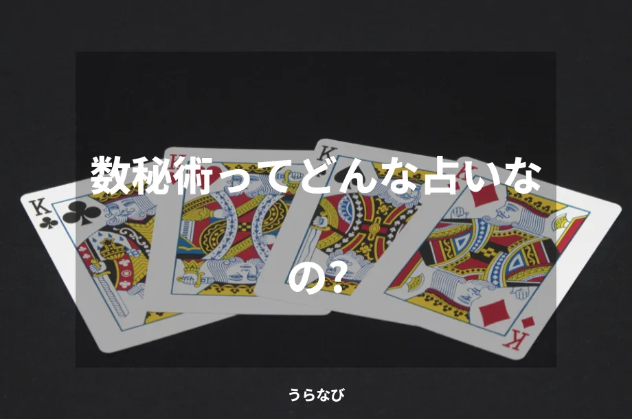 数秘術ってどんな占いなの？