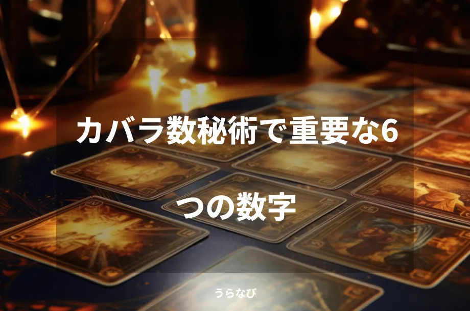 カバラ数秘術で重要な6つの数字