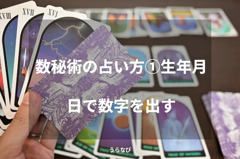 数秘術の占い方①生年月日で数字を出す