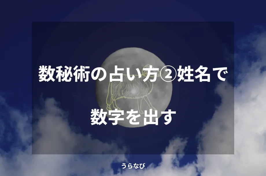 数秘術の占い方②姓名で数字を出す