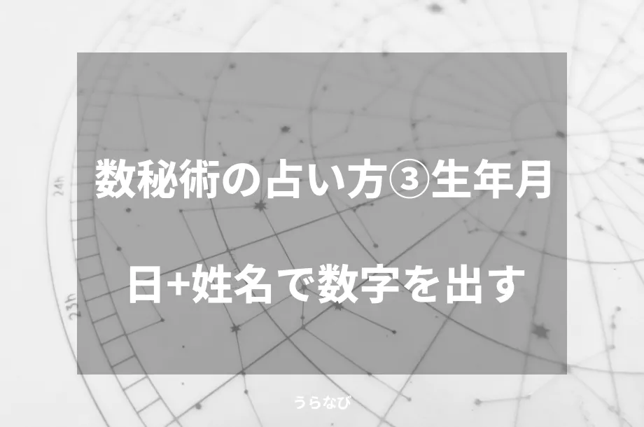 数秘術の占い方③生年月日＋姓名で数字を出す