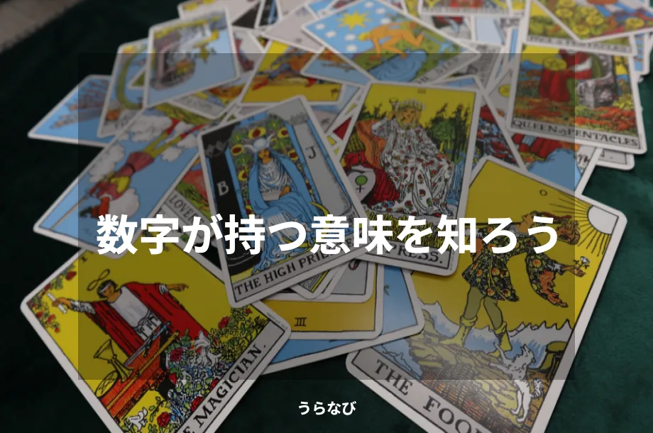 数字が持つ意味を知ろう