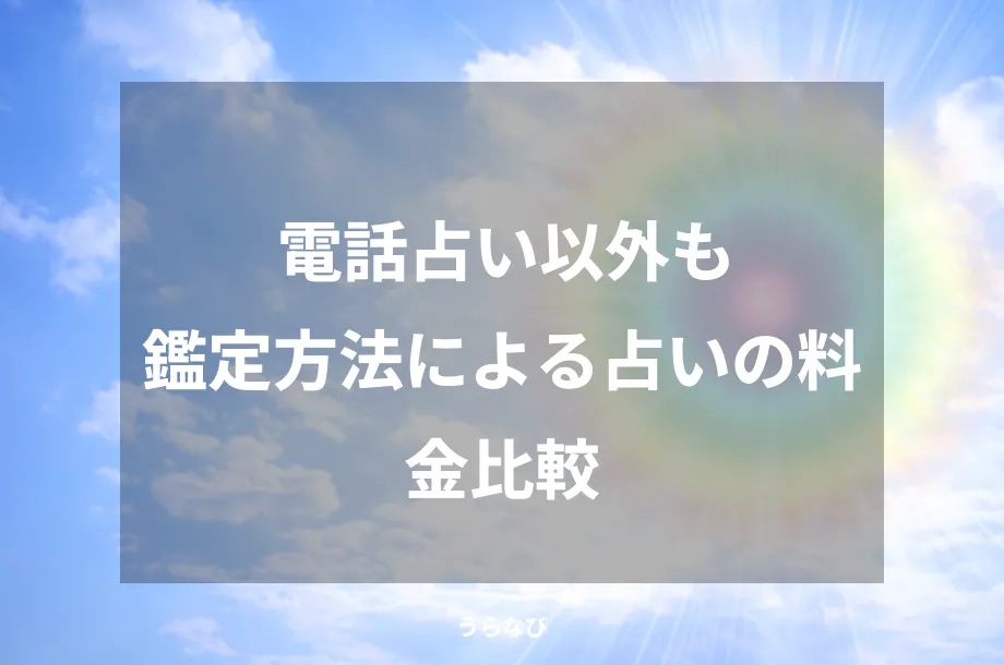 電話占い以外も鑑定方法による占いの料金比較