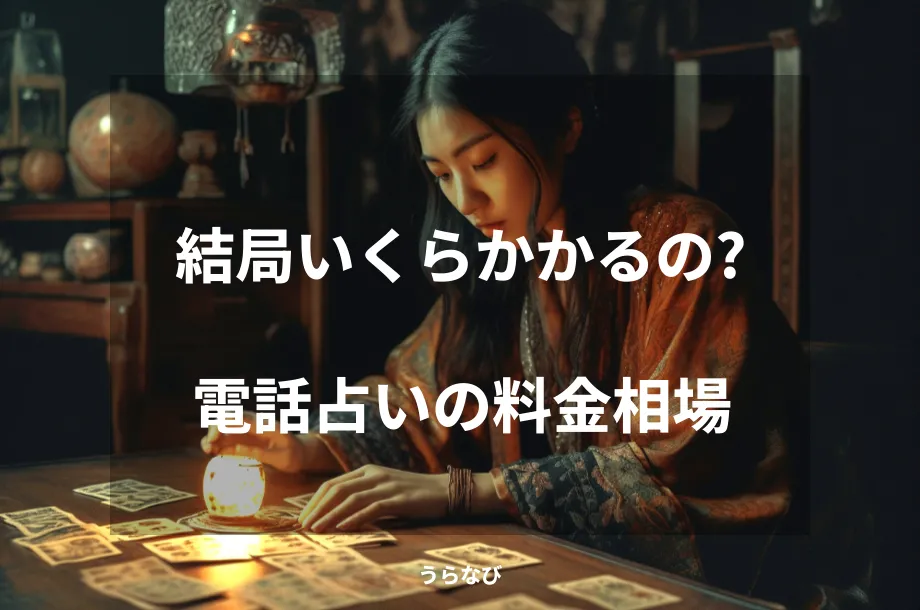 結局いくらかかるの?電話占いの料金相場