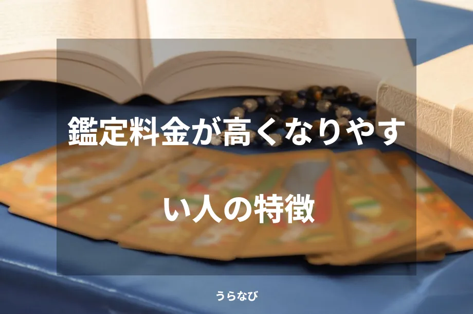 鑑定料金が高くなりやすい人の特徴