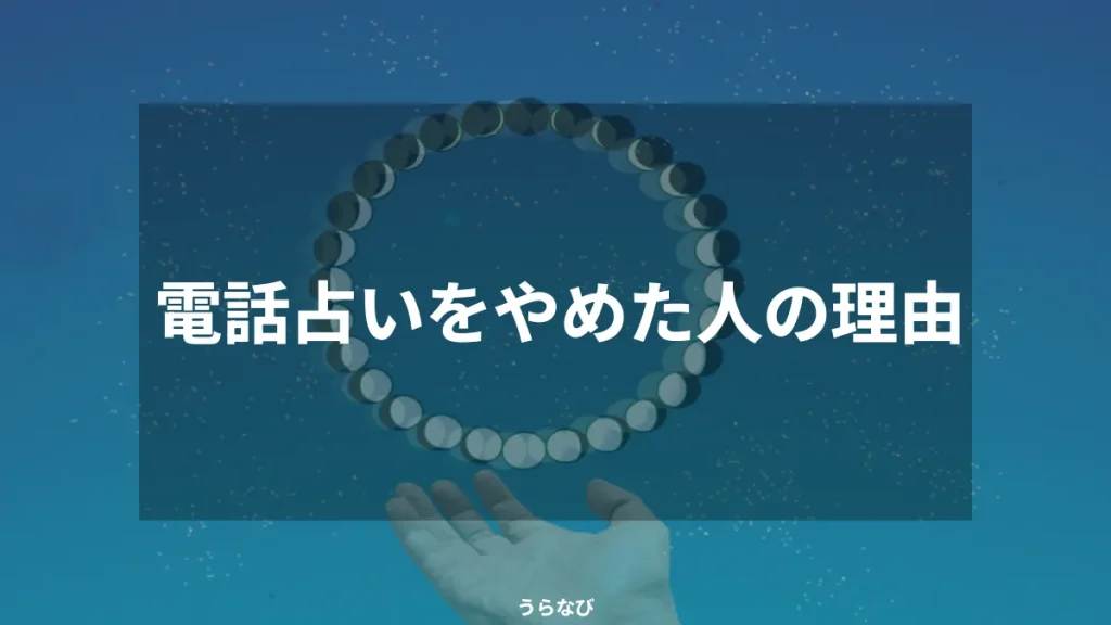 電話占いをやめた人の理由