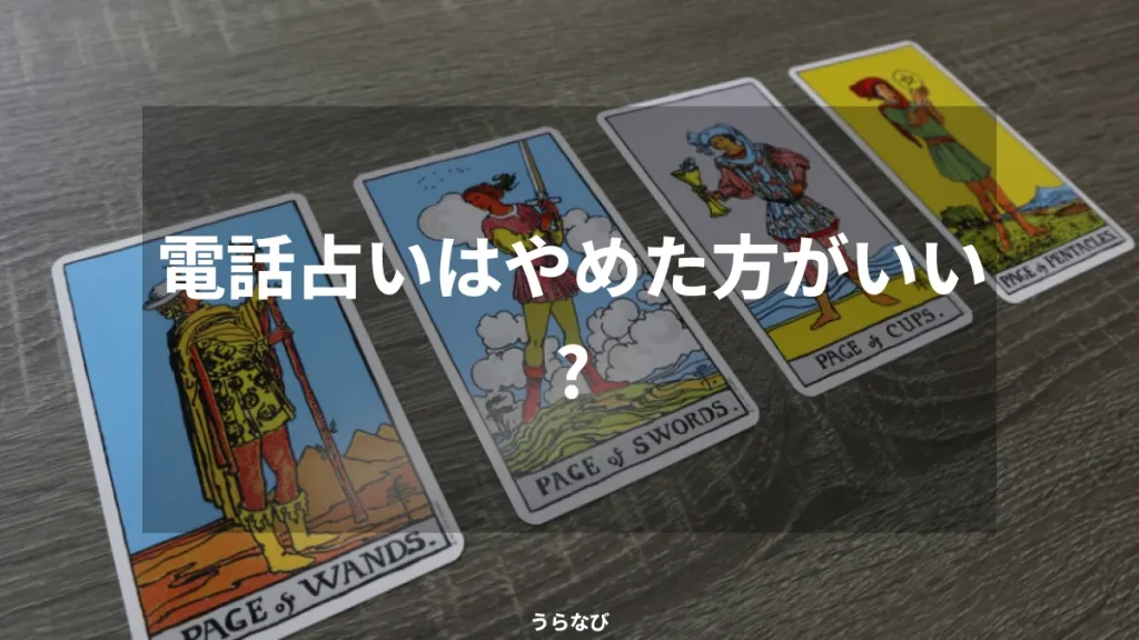 電話占いはやめた方がいい？