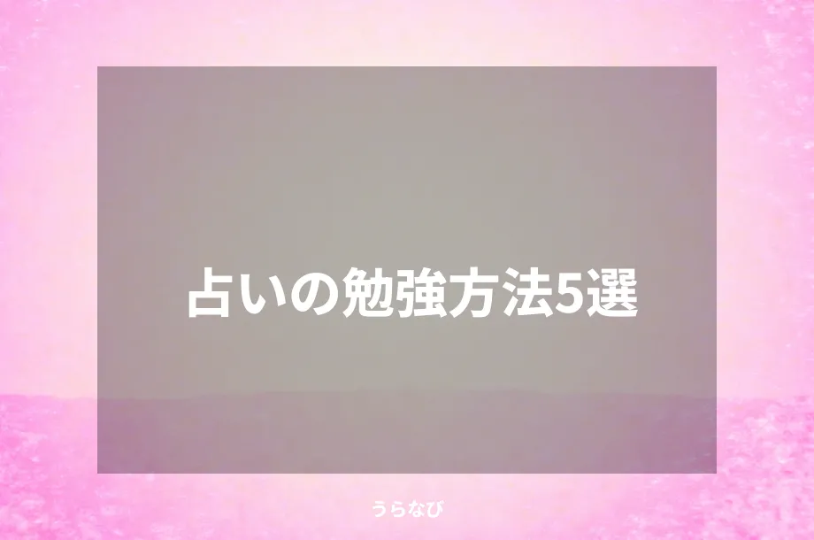 占いの勉強方法5選