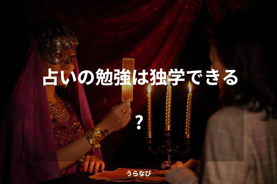 占いの勉強は独学できる？