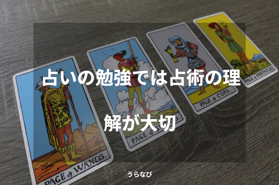 占いの勉強では占術の理解が大切