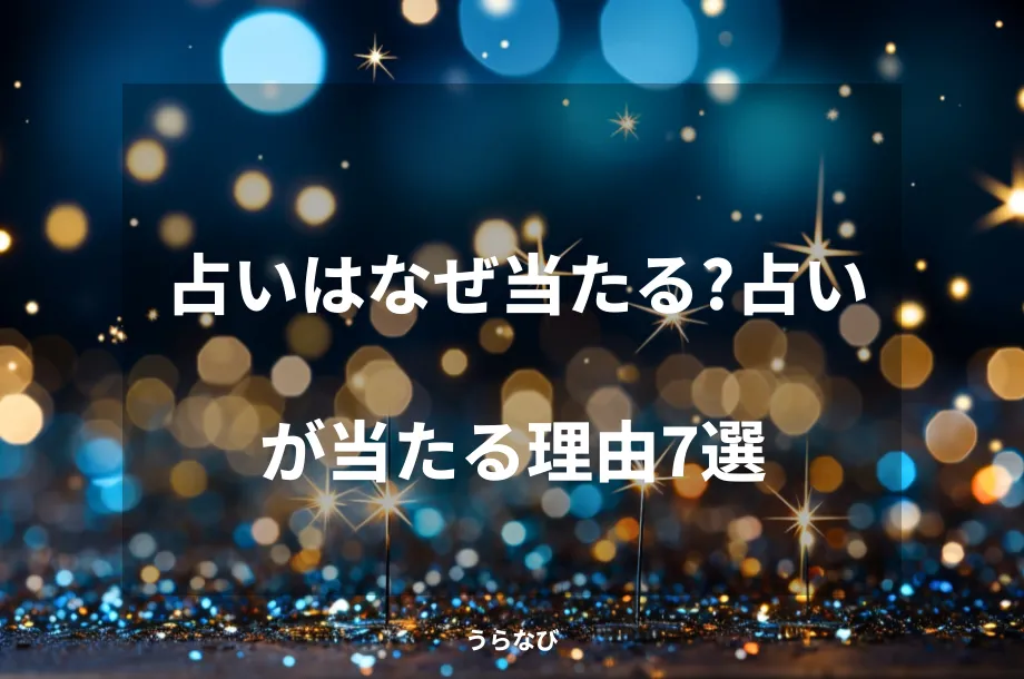 占いはなぜ当たる?占いが当たる理由7選