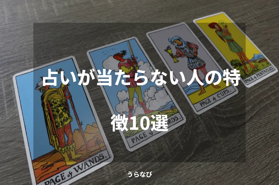 占いが当たらない人の特徴10選