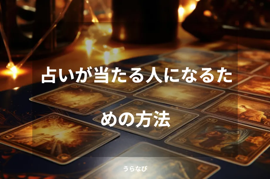 占いが当たる人になるための方法