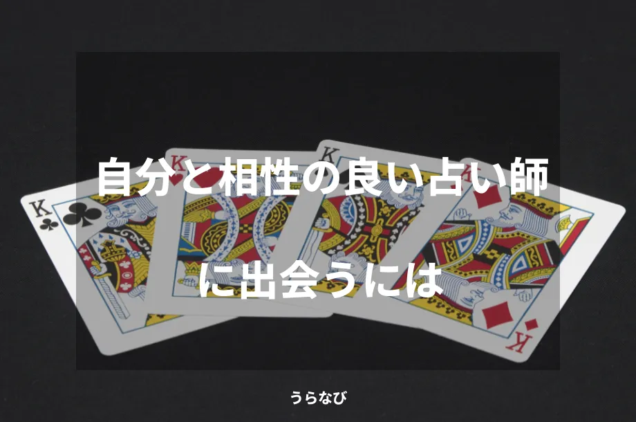 自分と相性の良い占い師に出会うには