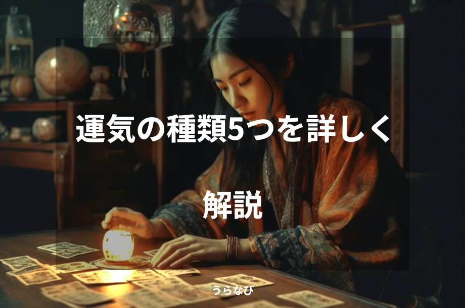 運気の種類5つを詳しく解説