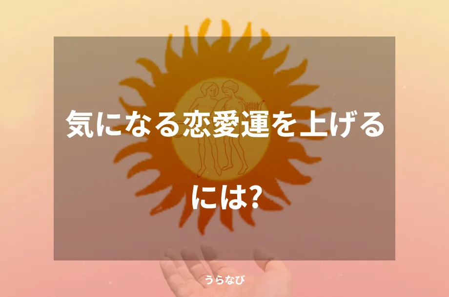 気になる恋愛運を上げるには？