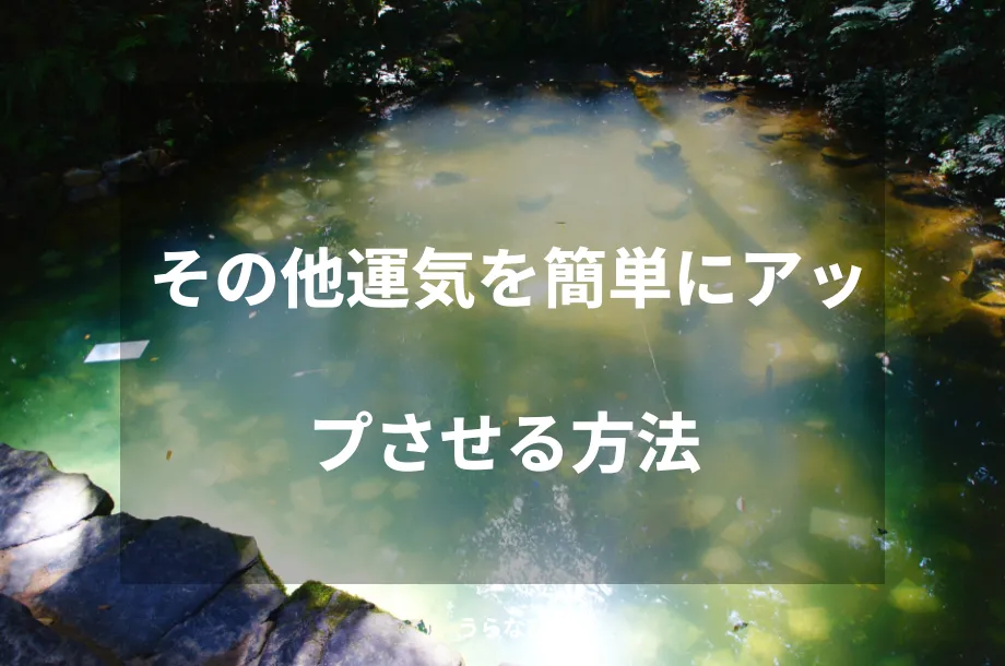 その他運気を簡単にアップさせる方法