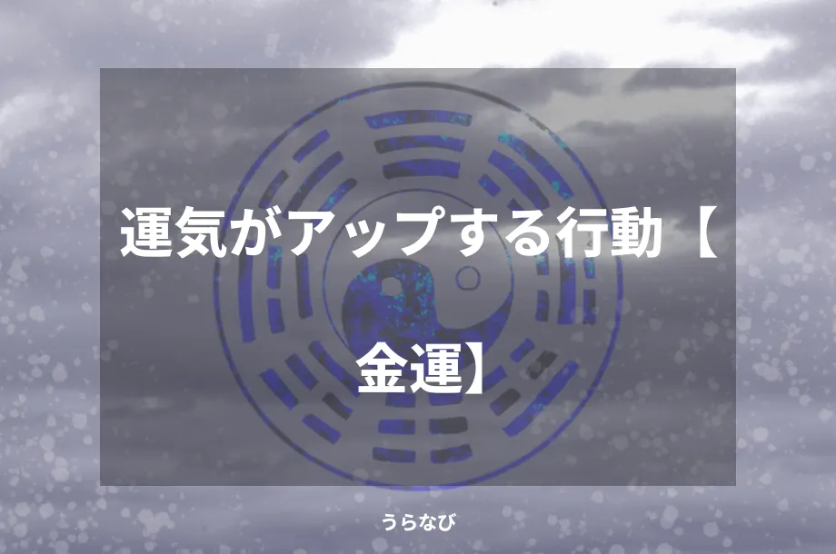 運気がアップする行動【金運】