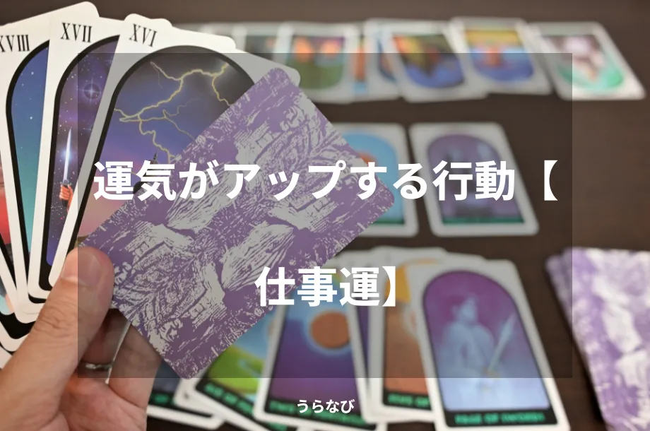 運気がアップする行動【仕事運】