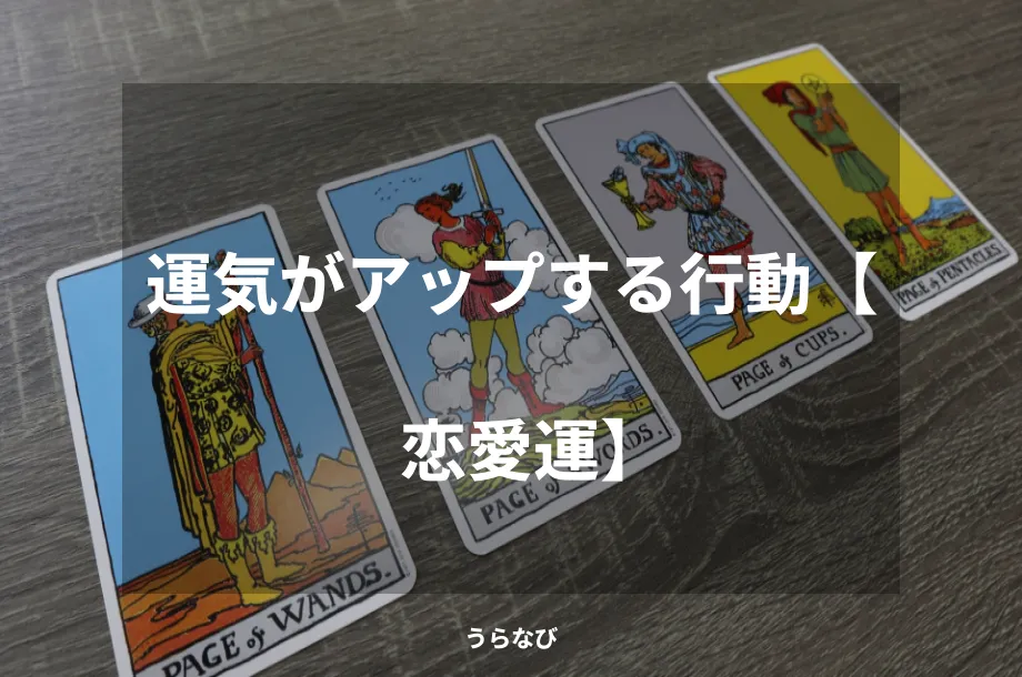 運気がアップする行動【恋愛運】
