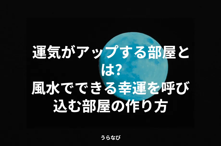 運気がアップする部屋とは？風水でできる幸運を呼び込む部屋の作り方