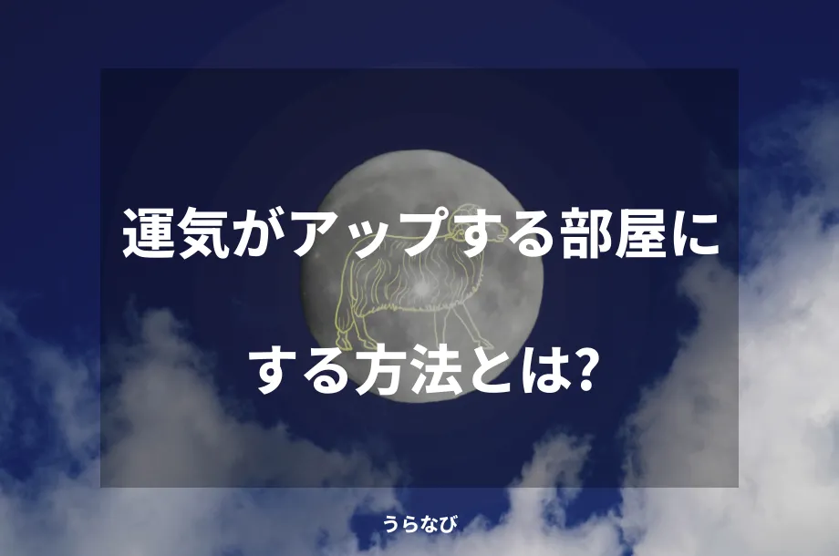 運気がアップする部屋にする方法とは?