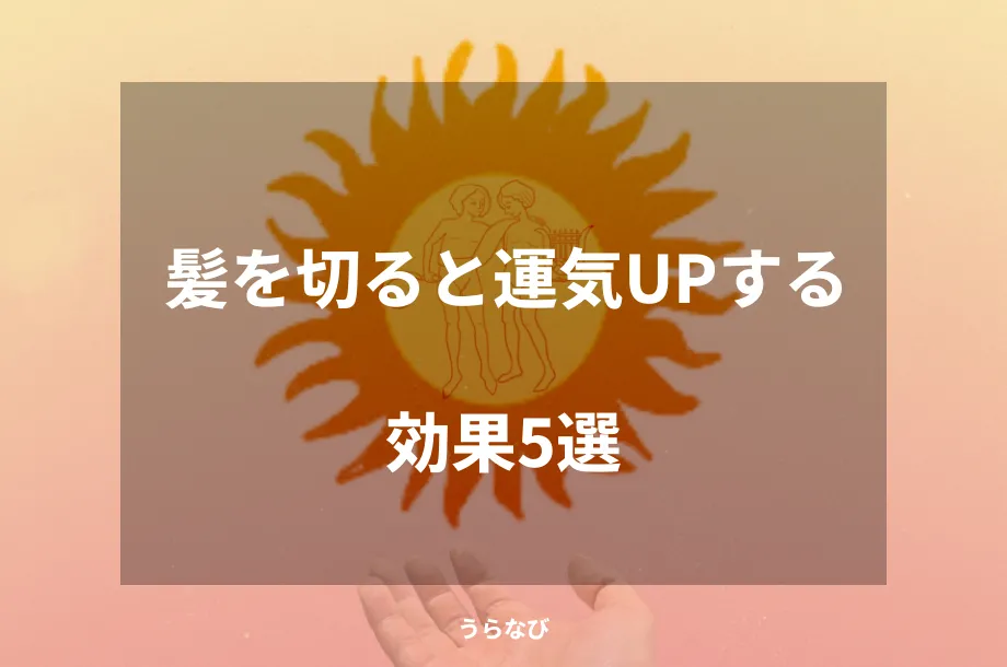 髪を切ると運気UPする効果5選