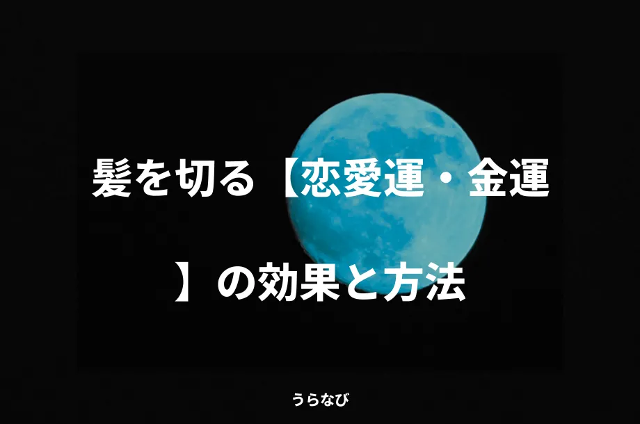 髪を切る【恋愛運・金運】の効果と方法