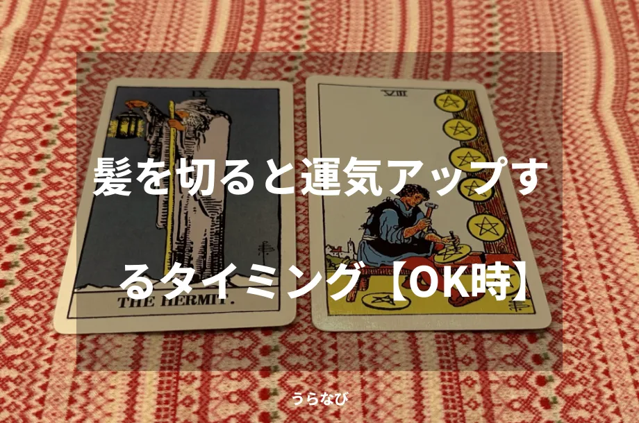 髪を切ると運気アップするタイミング【OK時】