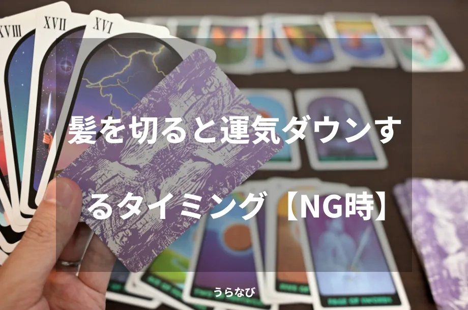 髪を切ると運気ダウンするタイミング【NG時】