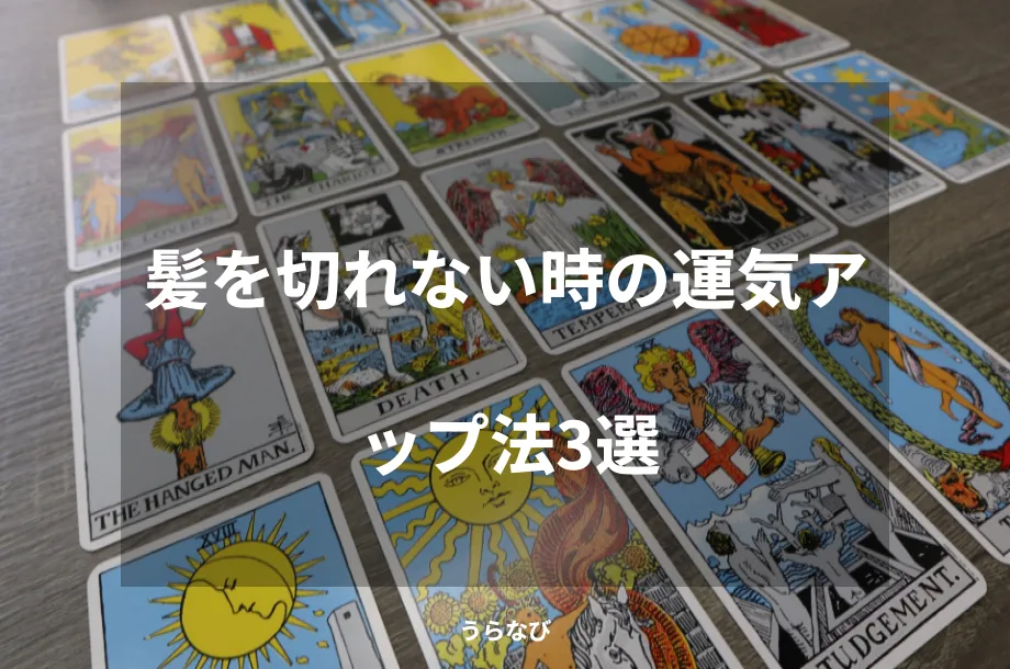 髪を切れない時の運気アップ法3選