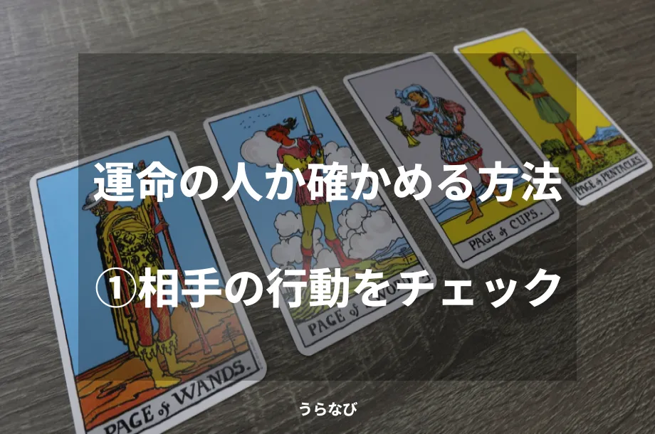 運命の人か確かめる方法①相手の行動をチェック