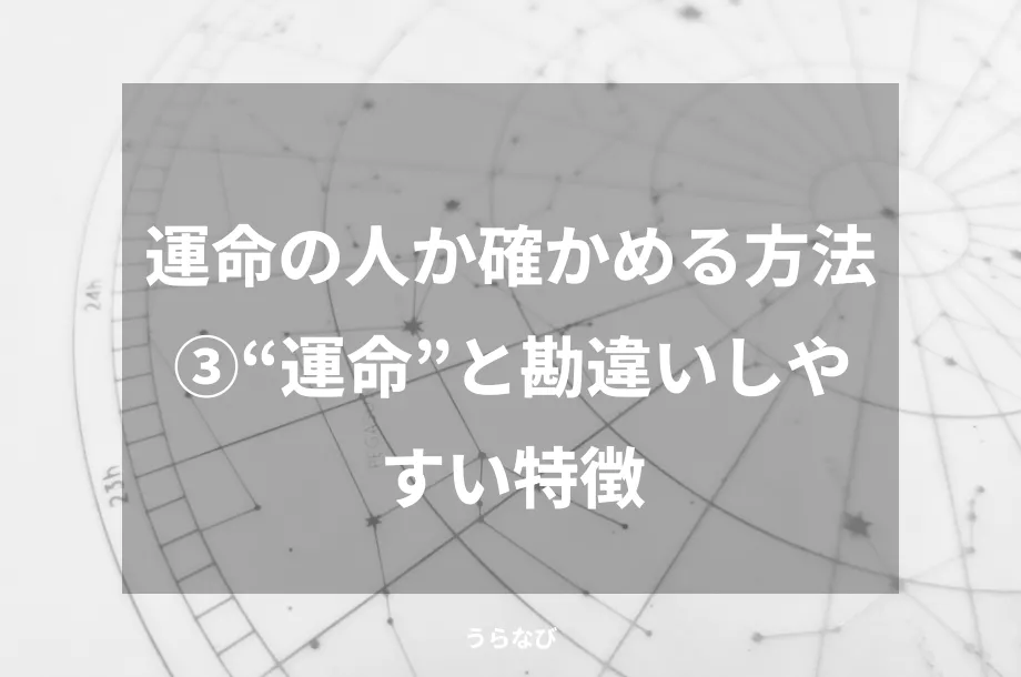 運命の人か確かめる方法③“運命”と勘違いしやすい特徴