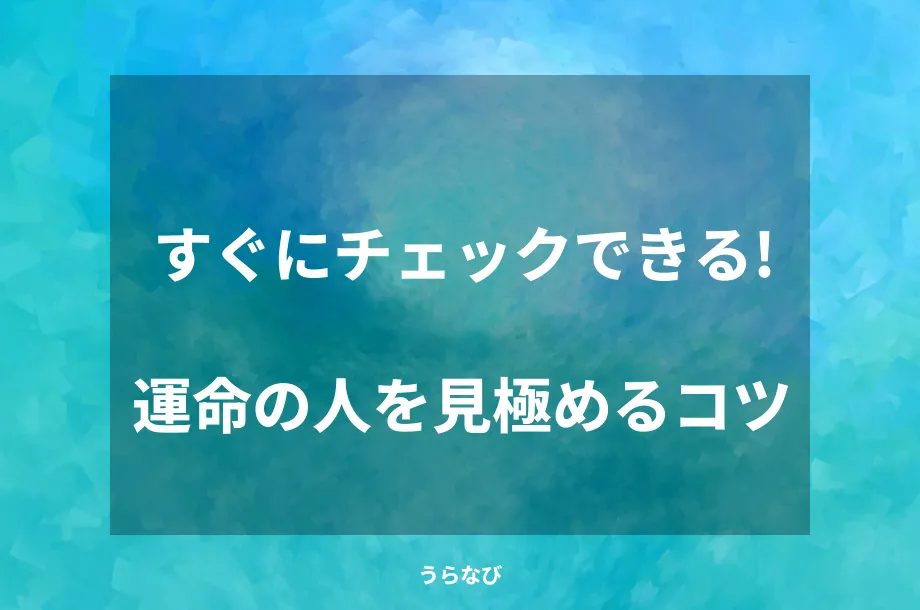 すぐにチェックできる！運命の人を見極めるコツ