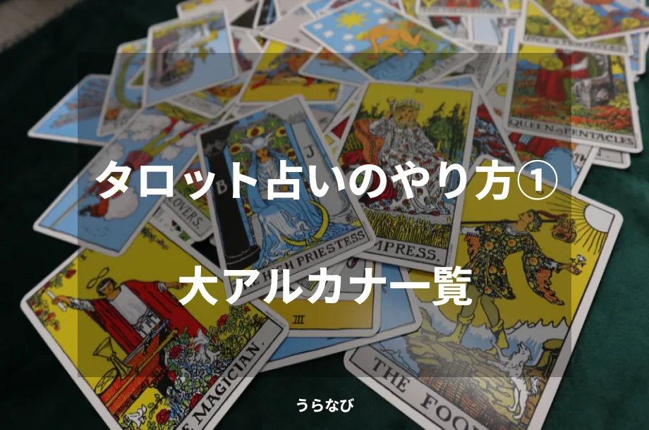 タロット占いのやり方①大アルカナ一覧