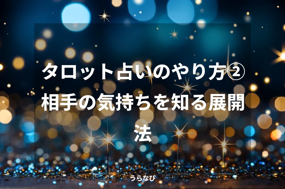 タロット占いのやり方②相手の気持ちを知る展開法