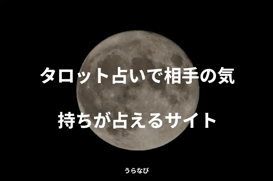 タロット占いで相手の気持ちが占えるサイト