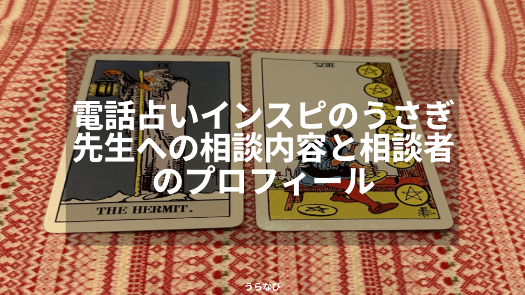 電話占いインスピのうさぎ先生への相談内容と相談者のプロフィール