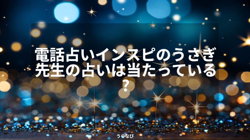 電話占いインスピのうさぎ先生の占いは当たっている？