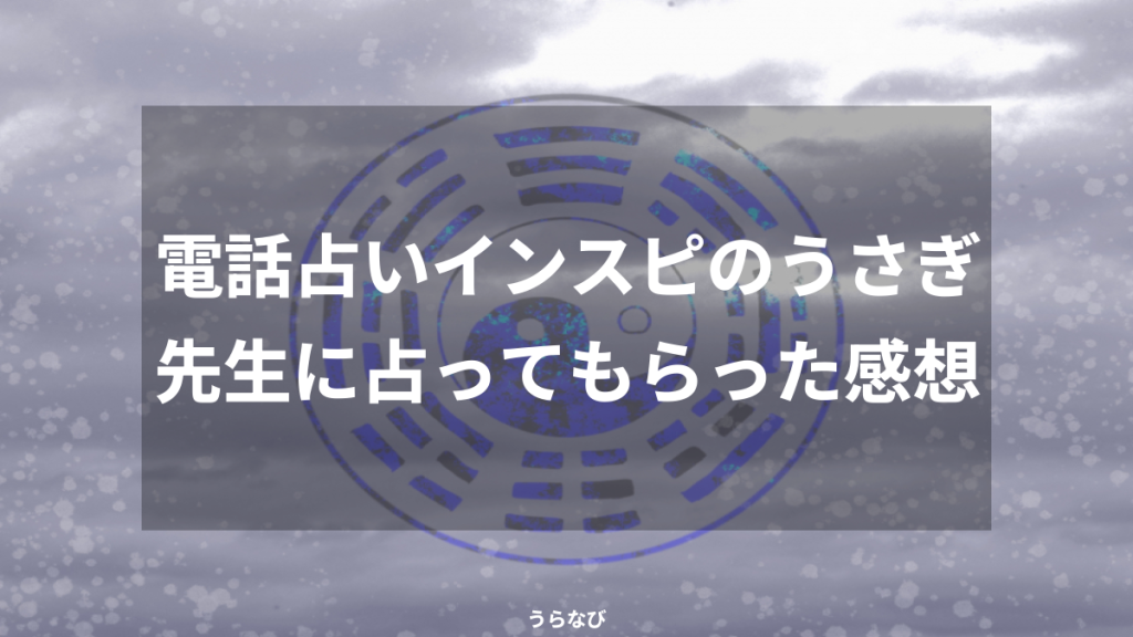 電話占いインスピのうさぎ先生に占ってもらった感想