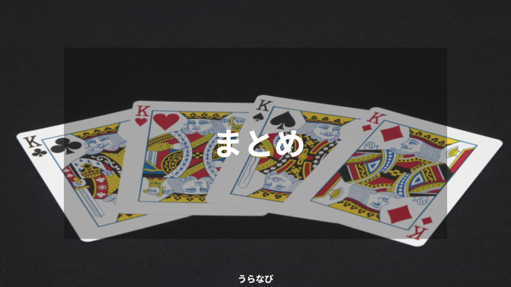 まとめ