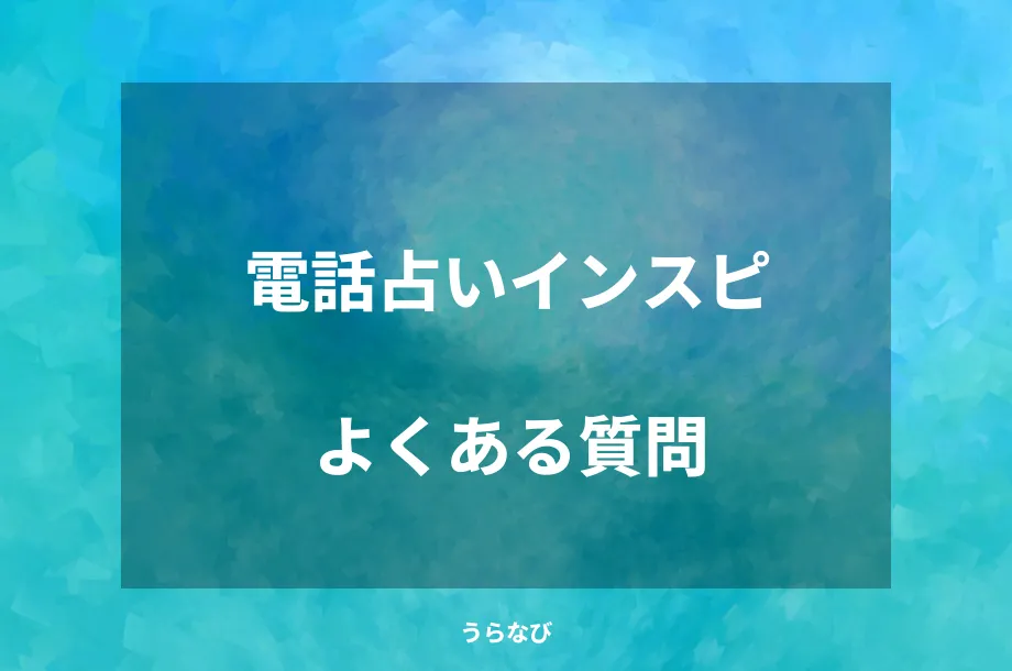 電話占いインスピよくある質問