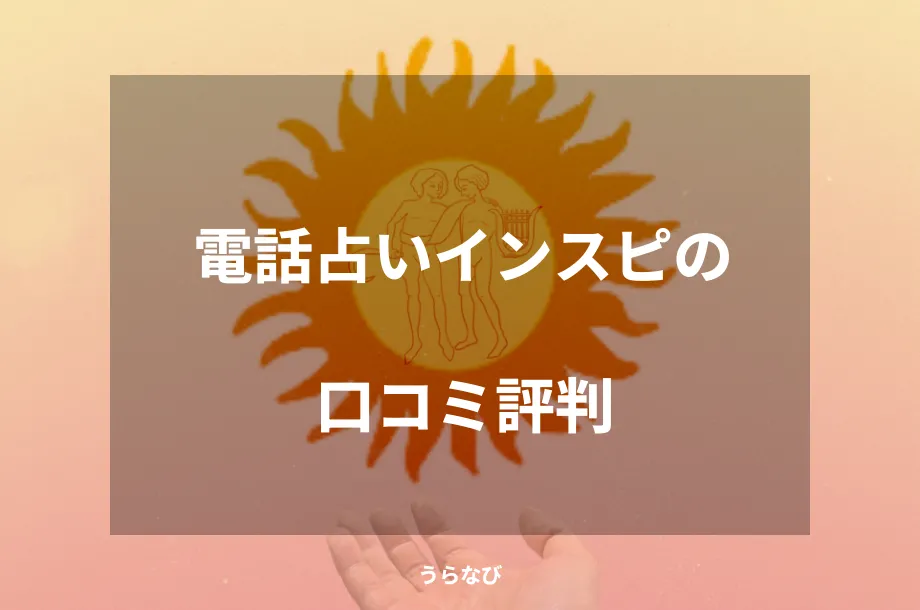 電話占いインスピの口コミ評判