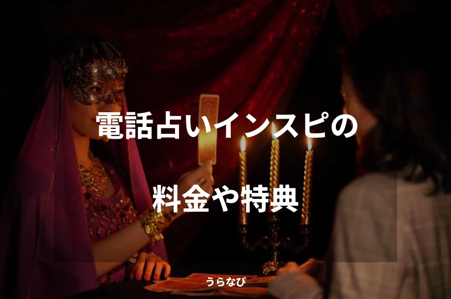 電話占いインスピの料金や特典