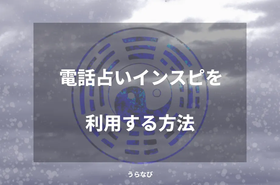 電話占いインスピを利用する方法