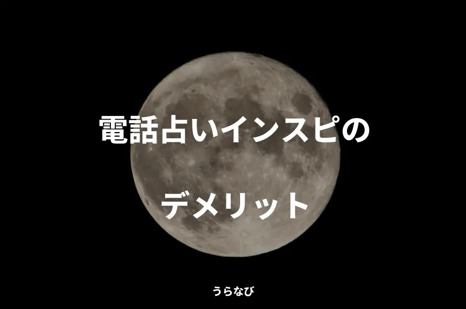 電話占いインスピのデメリット