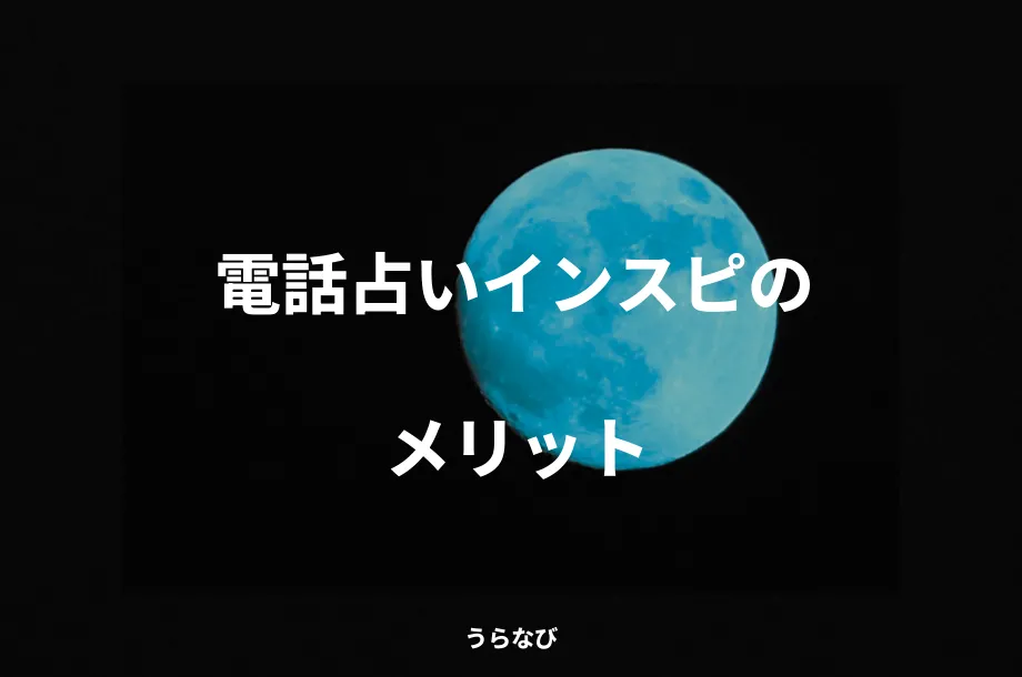 電話占いインスピのメリット