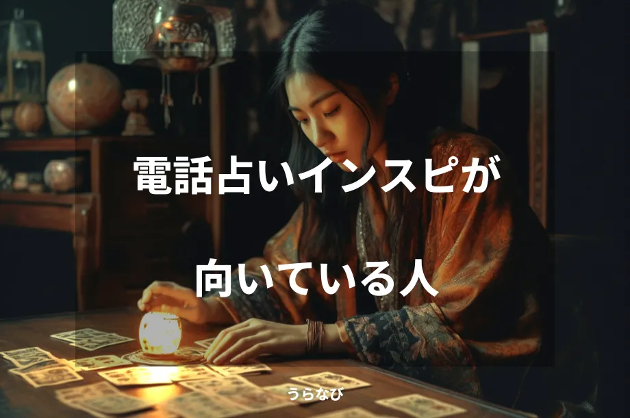 電話占いインスピが向いている人