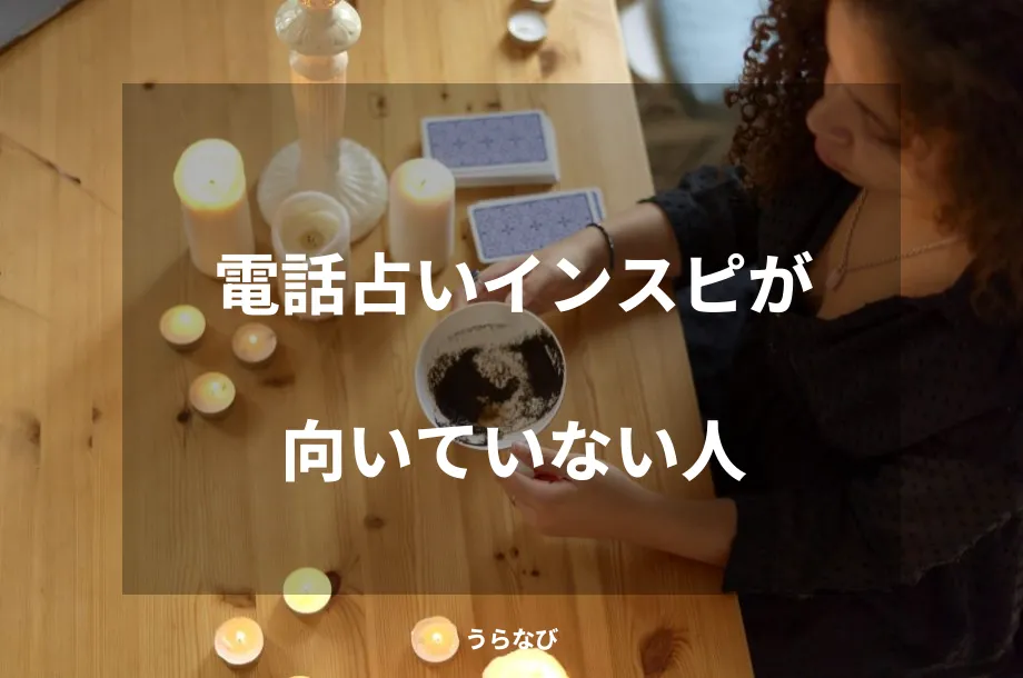 電話占いインスピが向いていない人