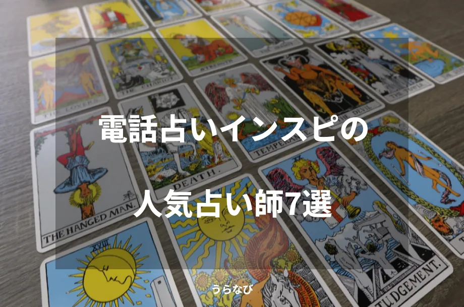 電話占いインスピの人気占い師7選